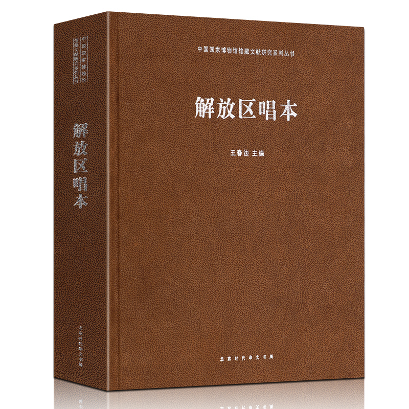 中国国家博物馆解放区唱本春法主编 280幅图片北京时代华文书局刊印的歌曲集剧本词书等文艺小册子的目录汇编-封面