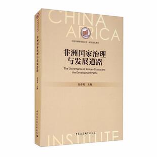 书店政治 读乐尔畅销 非洲国家治理与发展道路 书籍 社 中国社会科学出版 者_安春英责_张冰法胡新芳 中国 研究论丛系列 包邮 正版