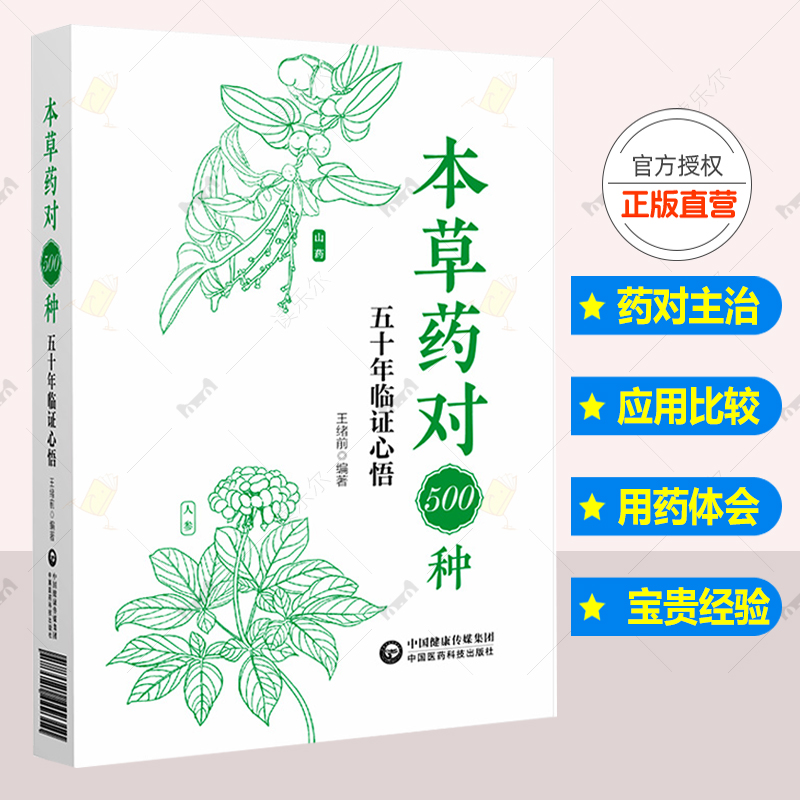 正版 本草药对500种 五十年临证心悟 王绪 中医临床用药 药性概括 药物药对 中医药工作者中医药院校学生中医药爱好者参考书籍