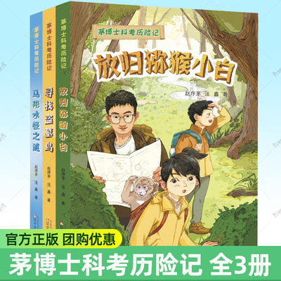 茅博士科考历险记全套3册 赵序茅汪鑫著 寻找盗墓鸟马形水怪之谜放归猕猴小白 青少年动物科普小说儿童文学读物小学生课外阅读书