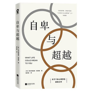 自卑与超越 零基础入门社会心理学与生活说话社交现代社会个体心理学 阿尔弗雷德 个体心理学 摆脱自卑跨越困境书 阿德勒著 正版