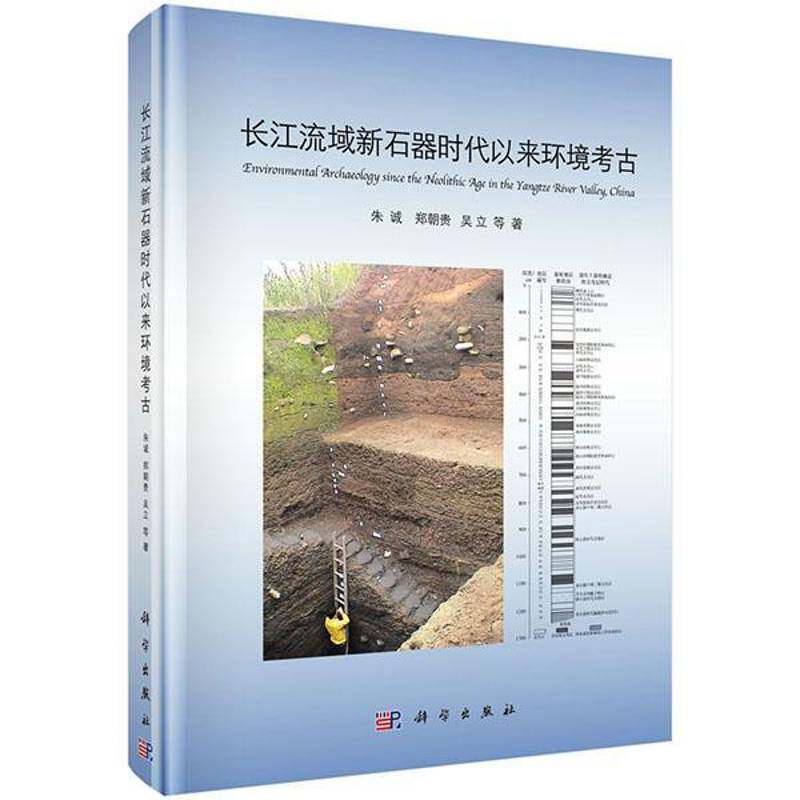长江流域新石器时代以来环境考古 朱诚 长江流域环境地学考古学研究 历史书籍科学出版社