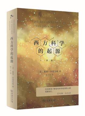 西方科学的起源:公元1450年之前、哲学、背景下的欧洲科学传统:the european scienti 戴维·林德伯格 自然科学书籍正版商务印书馆