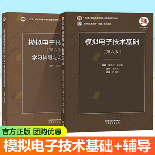 模拟电子技术基础第六版童诗白 教材+学习辅导与习题解答 华成英 9787040607611 9787040595338 高等教育出版社书籍
