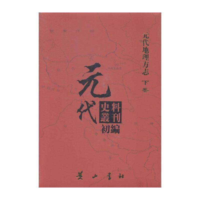 元代史料丛刊初编:下卷:元代地理方志 元代史料丛刊委会 中国地方志元代研究人员历史书籍社