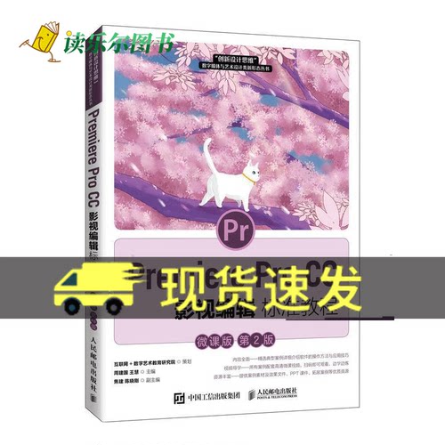 正版Premiere Pro CC影视编辑标准教程 微课版 第2版 pr教程书籍 Premiere Pro CC 2019软件基本操作方法及影视编辑技巧影视剪辑