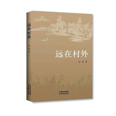 远在村外 纪贤   文学书籍古吴轩出版社