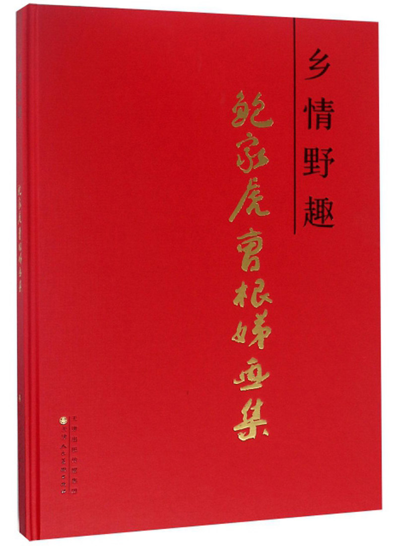 乡情野趣 鲍家虎曹根娣画集 收录鲍家虎、曹根娣夫妇二人国画花鸟山水人物年画宣传画剪纸及版画作品一百多幅 民间艺术书籍