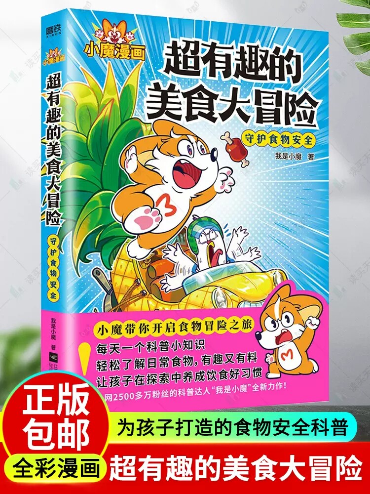 正版包邮小魔漫画 超有趣的美食大冒险 全彩漫画 超2500万粉丝的科普