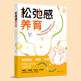 松弛感影响孩子 松弛感养育正版 不焦虑不内耗养育建立边界感父母 育儿方式 幸福感夸孩子激发内驱力书籍 掌握正确