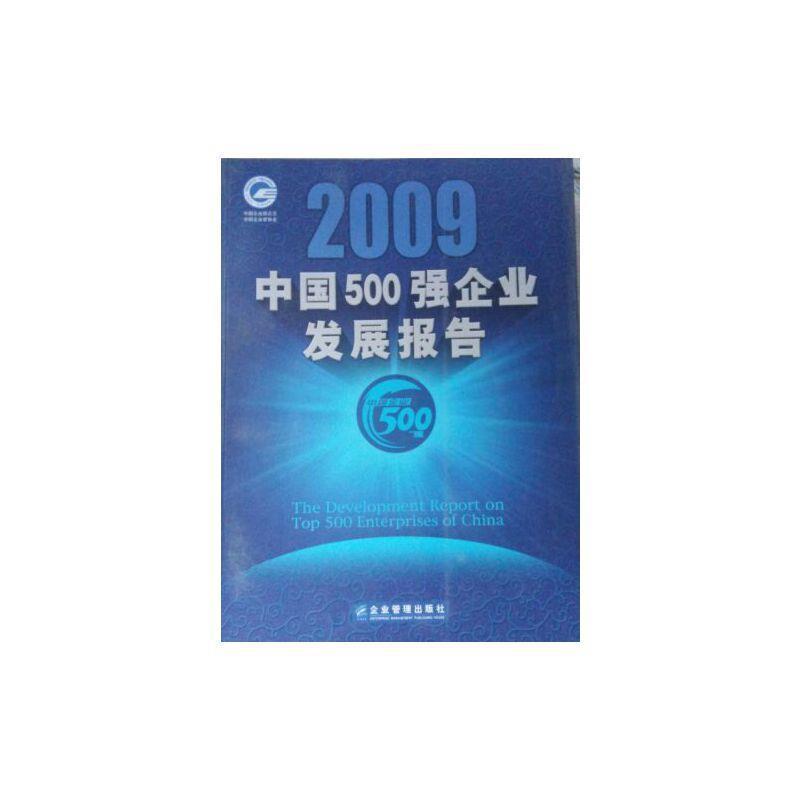 2011中国500强企业发展报告 王忠禹 经济书籍企业管理出版社