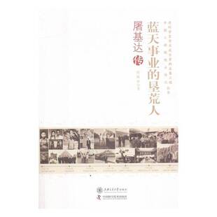 蓝天事业的垦荒人:屠基达传 书 侯姝萍屠基达传记书籍正版上海交通大学出版社