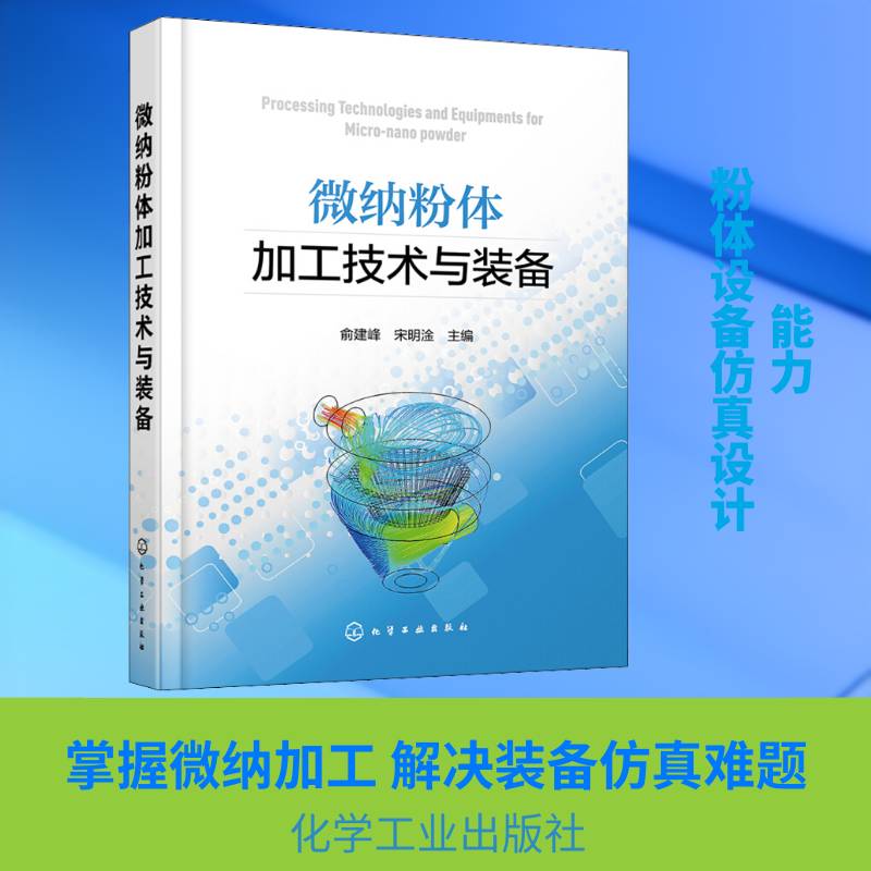 微纳粉体加工技术与装备 俞建峰 纳米材料加工 工业技术书籍化学工业出版社