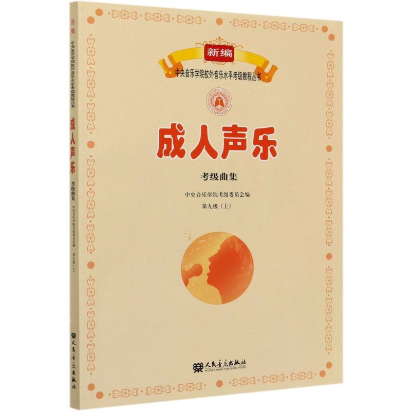 正版成人 声乐考级曲集第九级 上 人民音乐出版社 新编中央音乐学院音乐水平考级教程书 成人声乐考级教程教材曲谱书籍