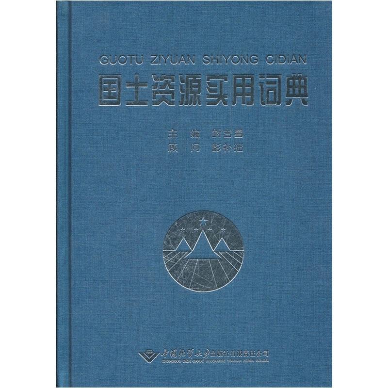 正常发货正邮国土资源实用词典封吉昌书店中国经济史中国地质大学出版社书籍读乐尔畅销书