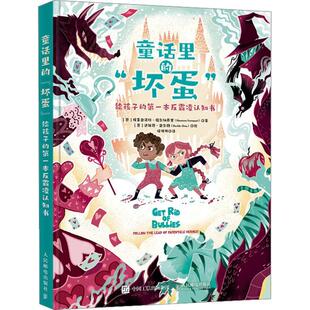 正版童话里的“坏蛋”:给孩子的本反霸凌认知书:follow the埃莱奥诺拉·福尔纳萨里书店儿童读物人民邮电出版社书籍 读乐尔畅销书