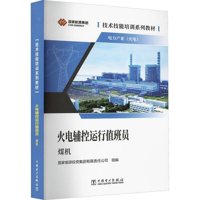 火电辅控运行值班员(煤机) 国家能源投资集团有限责任公司     图书书籍正版