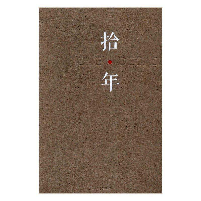 拾·年:上海大学美术学院雕塑系年度展(十回):2015:annual exhibiti 李晓峰雕塑作品集中国现代中小学教辅书籍正版上海大学出版社