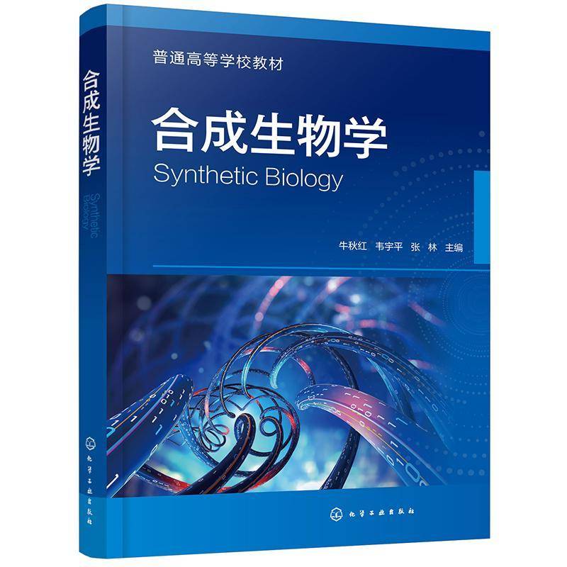 合成生物学 牛秋红     自然科学书籍正版