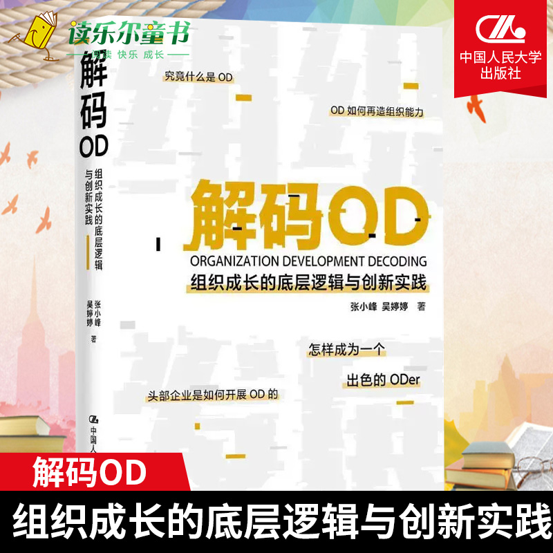 正版解码OD(组织成长的底层