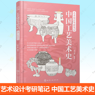 学生自学 艺术类考研 艺术类考研培训机构教材正版 书籍 社 艺术设计考研笔记 化学工业出版 中国工艺美术史