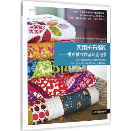 正版现货 实用拼布指南:拼布被制作基础全纪录伊丽莎白·哈特曼 布料手工艺品制作指南生活休闲书籍 华夏出版社