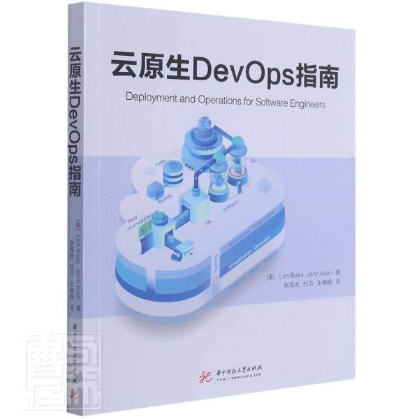 正版包邮 云原生DevOps指南林·巴斯约翰·克莱恩书店计算机与网络华中科技大学出版社书籍 读乐尔畅销书