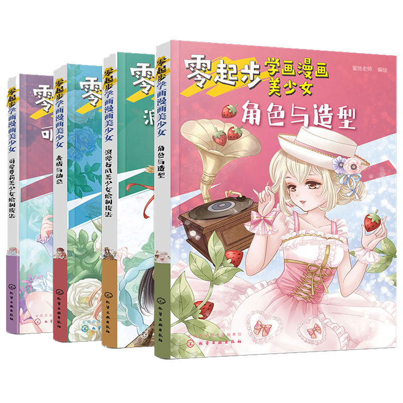 零起步学画漫画美少女 4册 帮助大家打好绘画基础的同时还收纳了大量精美的绘制成品剖析能更好地帮助我们将理论与实践结合在一起