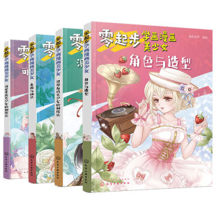 零起步学画漫画美少女 4册 帮助大家打好绘画基础的同时还收纳了大量精美的绘制成品剖析能更好地帮助我们将理论与实践结合在一起