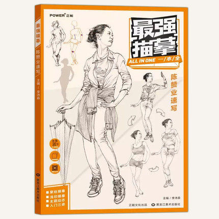 正版包邮 描摹 陈赞业线性速写 入门临摹 线描 实战 人物 动态 道具组合 场景 描摹1+1 名师讲解高分诀窍 畅销美术考试书