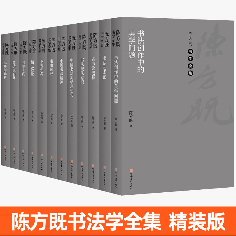 陈方既书学全集12册自述古书论选释书法创作中美学问题技法意识艺术论书理美辨析求真溯源书事琐议谈艺散论中国书法精神美学思想史图片