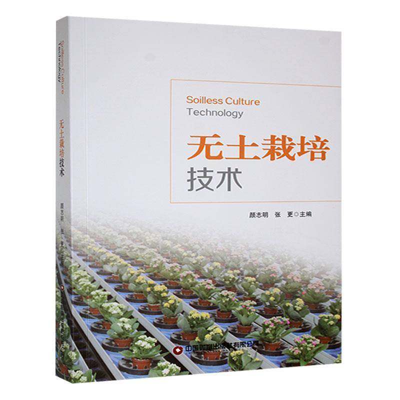 无土栽培技术 颜志明     农业、林业书籍正版