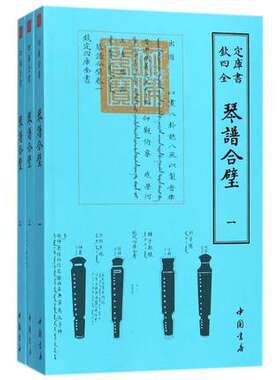 琴谱合璧全3册明 杨抡中国书店国学古籍书画字画艺术繁体字毛笔字钦定四库全书民俗国学美术文艺礼品传统古代音乐理书籍