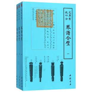 琴谱合璧全3册明 杨抡中国书店国学古籍书画字画艺术繁体字毛笔字钦定四库全书民俗国学美术文艺礼品传统古代音乐理书籍