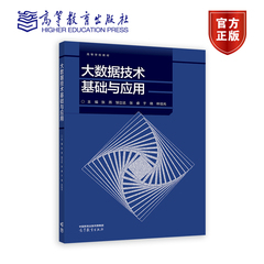 大数据技术基础与应用 张燕 邹立达 张睿 于晓 林培光 高校计算机专业 计算机基础课程 大数据原理 高等教育出版社 9787040603965