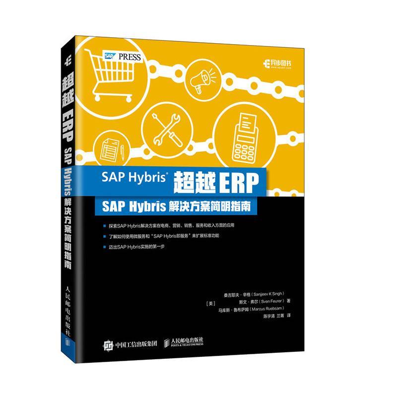 ERP：SAP Hybris解决方案简明指南 桑吉耶夫·辛格 企业管理应用软件 普通大众 管理书籍正版