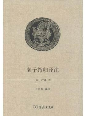 正版老子指归译注严遵书店哲学宗教商务印书馆书籍 读乐尔畅销书