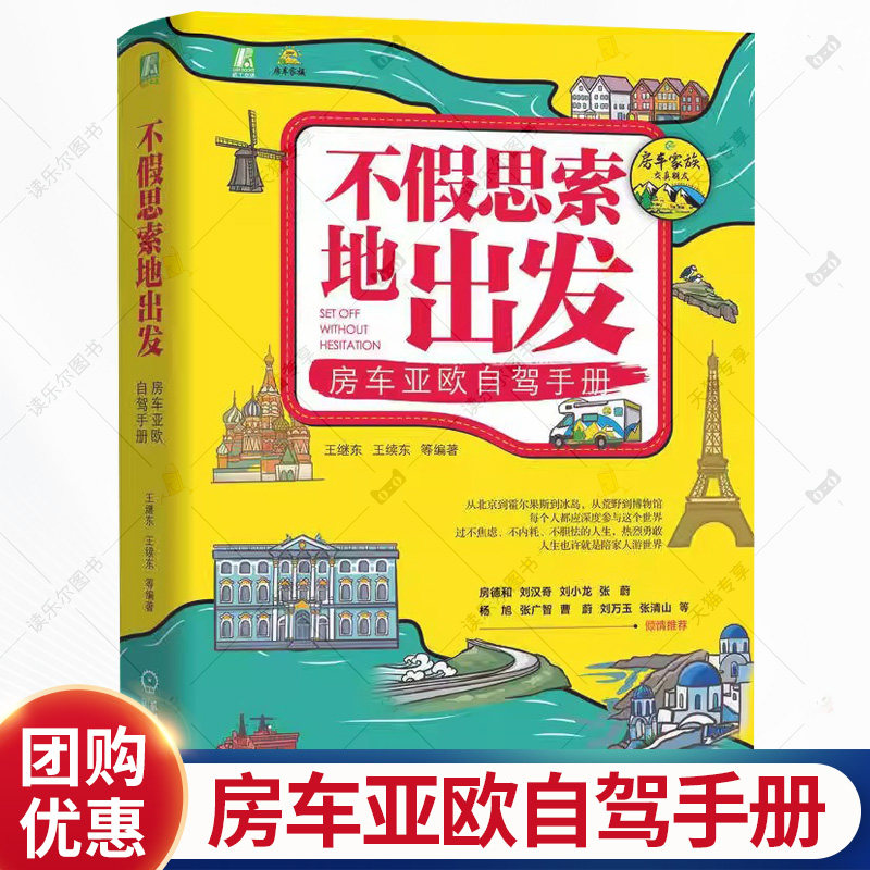 不假思索地出发 房车亚欧自驾手册 王继东 北欧东欧旅游规划攻略书籍 出国旅游证件办理资金物资准备安全注意事项大全书籍