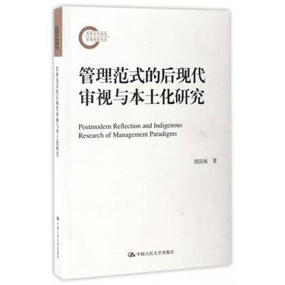 管理范式的后现代审视与本土化研究 胡国栋 企业管理研究中国 经济书籍中国人民大学出版社
