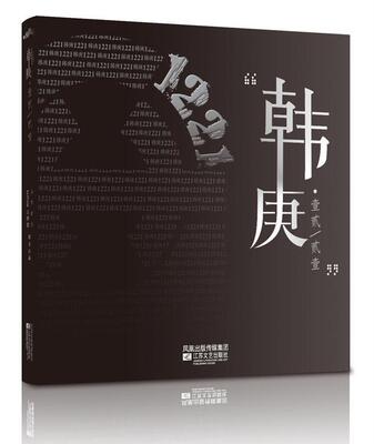 正版韩庚·壹贰/贰壹乐华娱乐书店小说江苏文艺出版社书籍 读乐尔畅销书