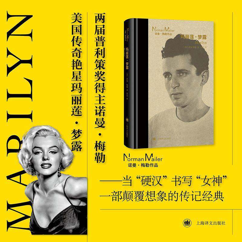 玛丽莲·梦露 诺曼·梅勒   图书书籍上海译文出版社