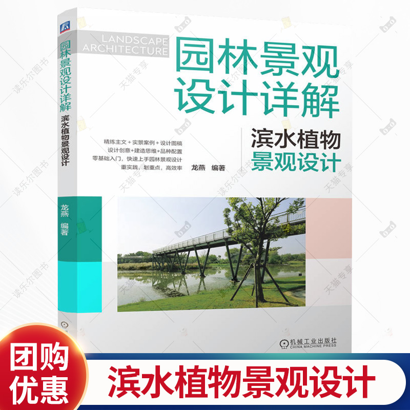 园林景观设计详解 滨水植物景观设计 龙燕 环境设计园林景观设计绿化管理教程教材书籍 机械工业出版社 9787111795377