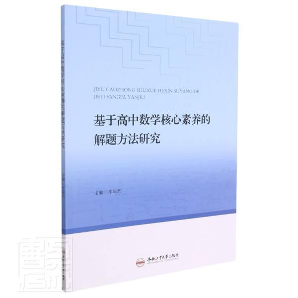 正版基于高中数学核心素养的解题方法研究李瑞杰书店中小学教辅合肥工业大学出版社书籍读乐尔畅销书-封面