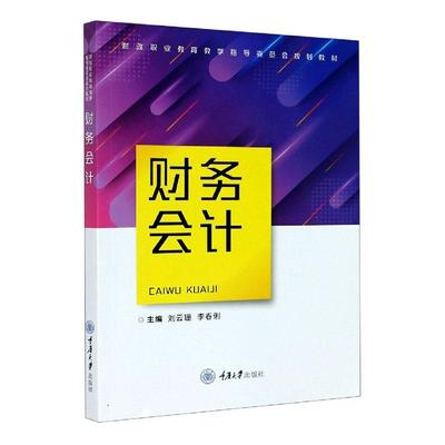 正版包邮 财务会计(财政职业教育教学指导委员会规划教材) 刘云珊，李春俐主编 经济  重庆大学出版社 书籍