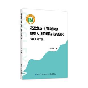 汉语发展性阅读障碍视觉大细胞通能研究:从理论到干预 书 毕鸿燕 书籍正版中国纺织出版社