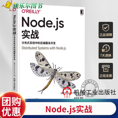 正版 Node.js实战分布式系统中的后端服务开发javascript托马斯亨特二世程序设计编程web开发nodejs高级程序设计开发设计书籍