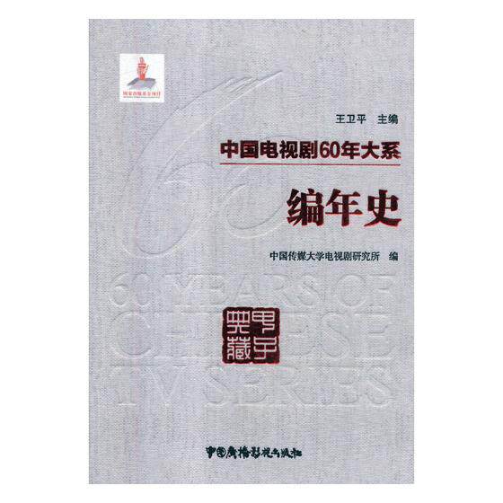 中国电视剧60年大系编年史 卫平 影视艺术理论 书籍