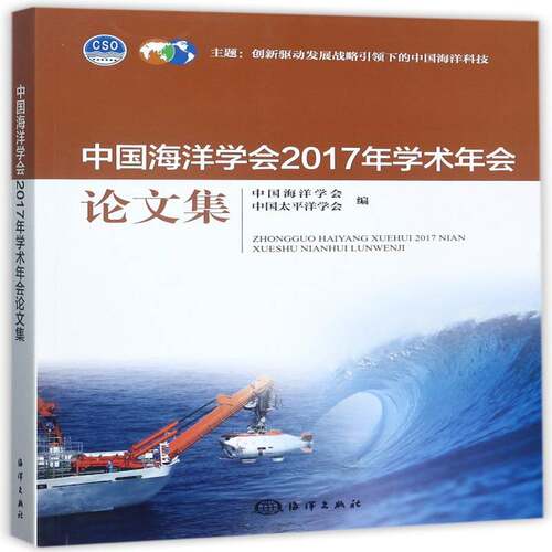 中国海洋学会2017年学术年会论文集 中国海洋学会 海洋学文集 自然科学书籍海洋出版社
