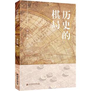 历史的棋局 李兴龙书 世界历史重要事件大周期律古代文明到现代文明世界格局 历史书籍