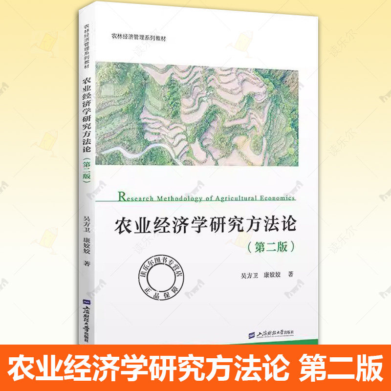 正版包邮 农业经济学研究方法论 第二2版 吴方卫 康姣姣 著 9787564245672 上海财经大学出版社书籍